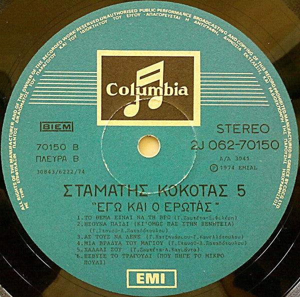 Σταμάτης Κόκοτας - Νο 5 - Εγώ Και Ο Έρωτας (VINYL LP) | Very Good (VG) Very Good Plus (VG+)-EmojiWear