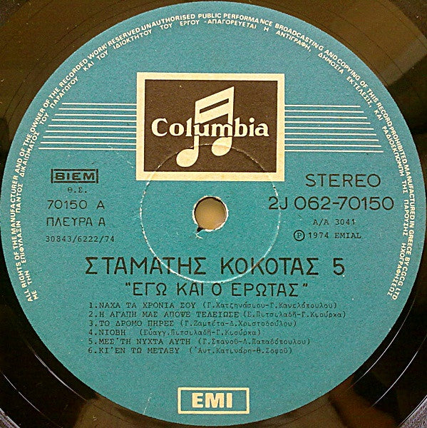 Σταμάτης Κόκοτας - Νο 5 - Εγώ Και Ο Έρωτας (VINYL LP) | Very Good (VG) Very Good Plus (VG+)-EmojiWear