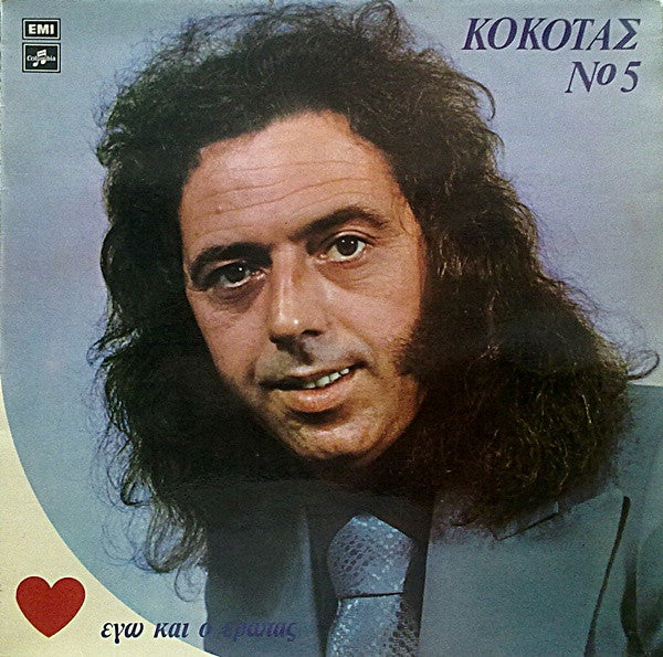 Σταμάτης Κόκοτας - Νο 5 - Εγώ Και Ο Έρωτας (VINYL LP) | Very Good (VG) Very Good Plus (VG+)-EmojiWear