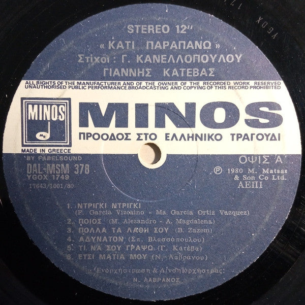Γιάννης Κατέβας , Στίχοι: Γιάννης Κανελλόπουλος - Κάτι Παραπάνω (VINYL) | Near Mint (NM) Near Mint (NM)-EmojiWear