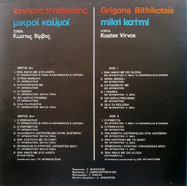 Γρηγόρης Μπιθικώτσης , Στίχοι: Κώστας Βίρβος - Μικροί Καϋμοί (VINYL) | Very Good Plus (VG+) Near Mint (NM)-EmojiWear