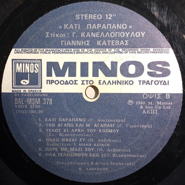 Γιάννης Κατέβας , Στίχοι: Γιάννης Κανελλόπουλος - Κάτι Παραπάνω (VINYL) | Near Mint (NM) Near Mint (NM)-EmojiWear