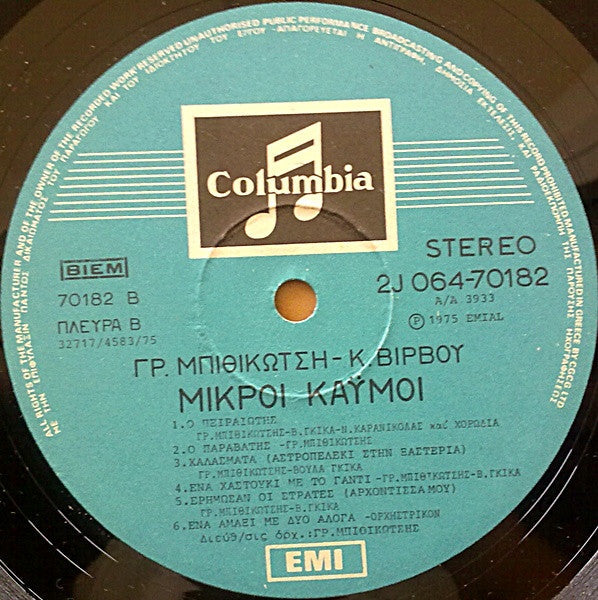 Γρηγόρης Μπιθικώτσης , Στίχοι: Κώστας Βίρβος - Μικροί Καϋμοί (VINYL) | Very Good Plus (VG+) Near Mint (NM)-EmojiWear