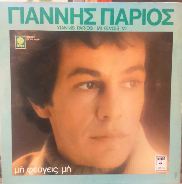 Γιάννης Πάριος - Μη Φεύγεις Μη (VINYL) | Very Good (VG) Near Mint (NM)-EmojiWear