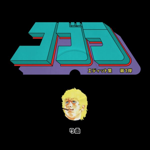Unknown Artist - Cobra Edits Vol. 1 (Japan Limited Edition) (VINYL) | Mint (M) Mint (M)-EmojiWear