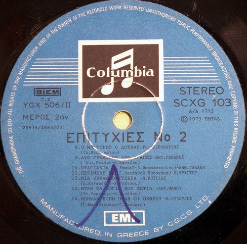 Various - Επιτυχίες Νο 2 (VINYL) | Very Good Plus (VG+) Very Good Plus (VG+)-EmojiWear
