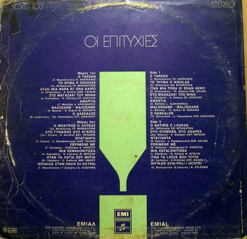 Various - Επιτυχίες Νο 2 (VINYL) | Very Good Plus (VG+) Very Good Plus (VG+)-EmojiWear