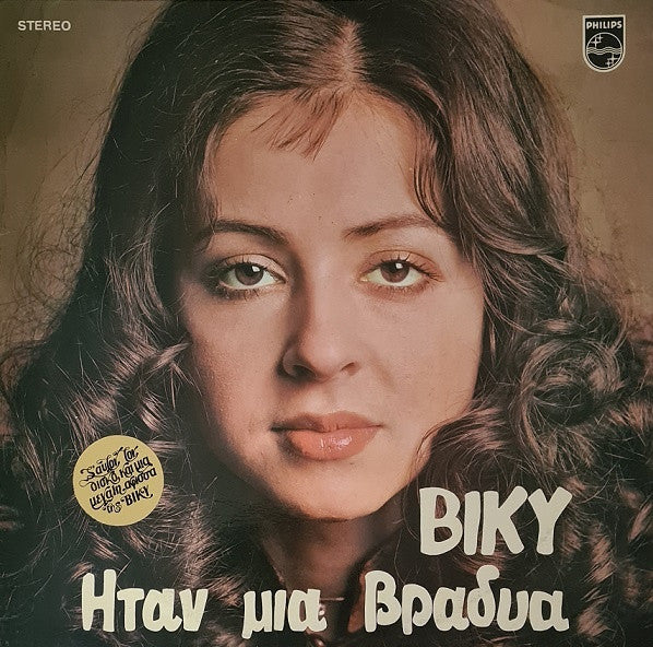 Vicky Leandros - Ήταν μια βραδυά (VINYL) | Near Mint (NM) Near Mint (NM)-EmojiWear